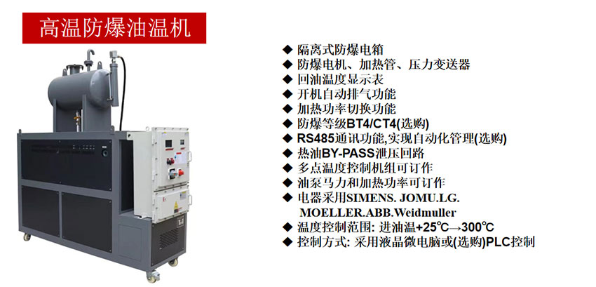 高爆防爆油溫機